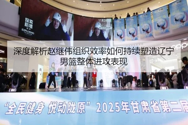 深度解析赵继伟组织效率如何持续塑造辽宁男篮整体进攻表现